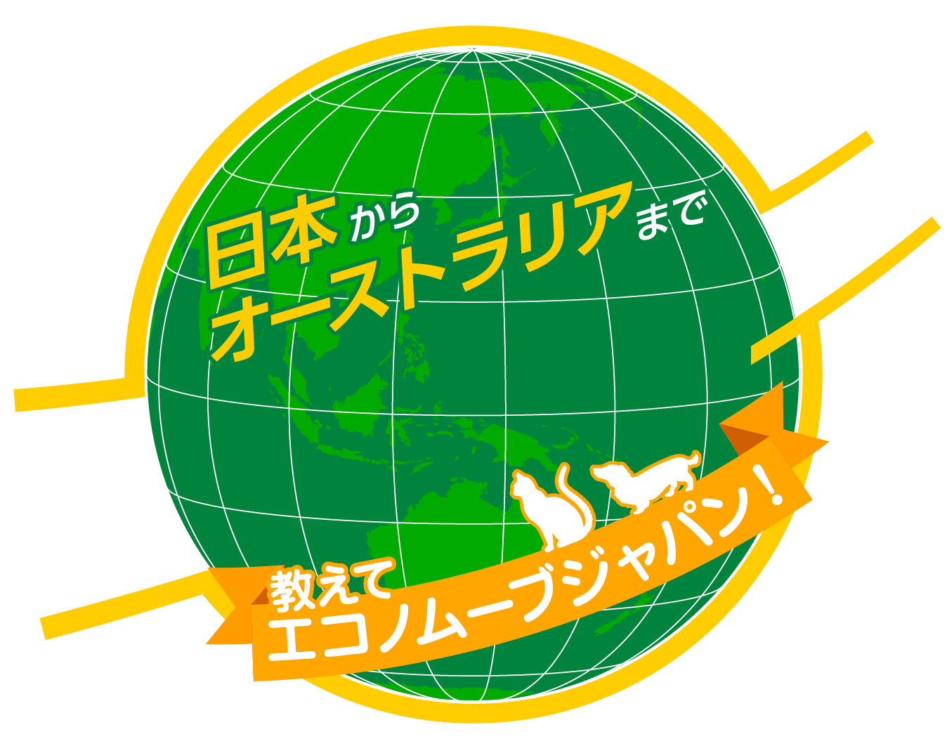 日本からオーストラリアまでペットの海外引越し教えてエコノムーブジャパン！