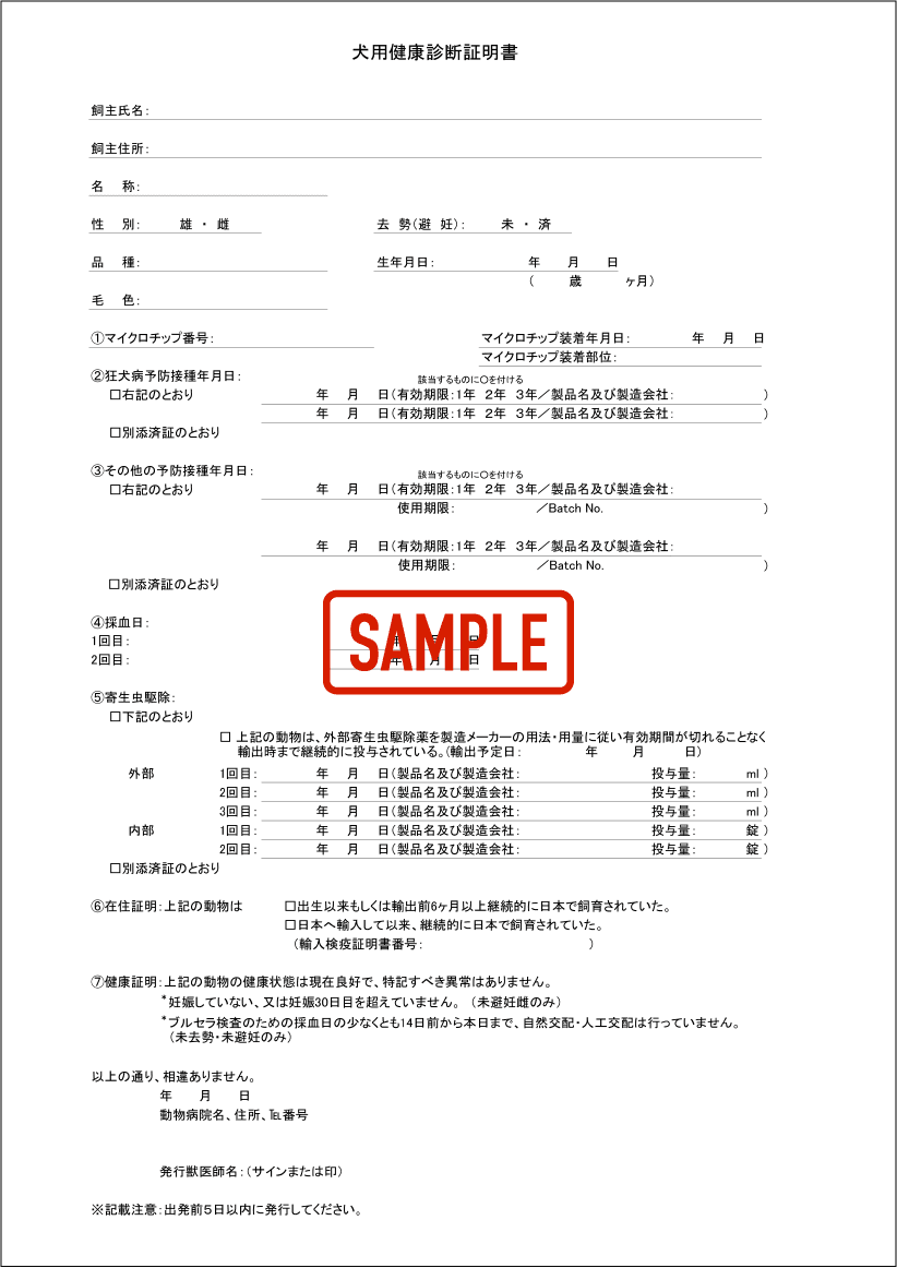 犬用健康診断証明書